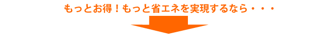 もっとお得&省エネを実現するなら