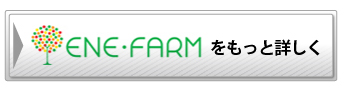 エネファームをもっと詳しく