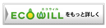 エコウィルをもっと詳しく