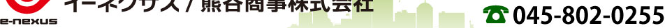 【横浜市 LPガス】熊谷商事株式会社 TEL：045-802-0255