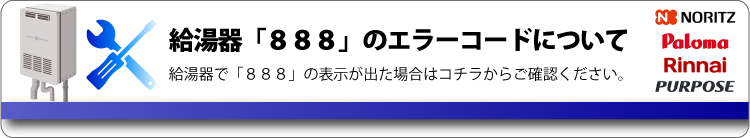 ガス給湯器「888」のエラーコードについて