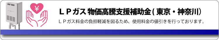 LPガス物価高騰支援補助金(東京・神奈川)